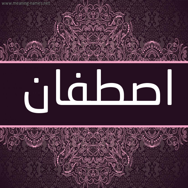 شكل 4 صوره زخرفة عربي للإسم بخط عريض صورة اسم اصطفان ASTFAN شكل 4 صوره زخرفة عربي للإسم بخط عريض صورة اسم اصطفان ASTFAN