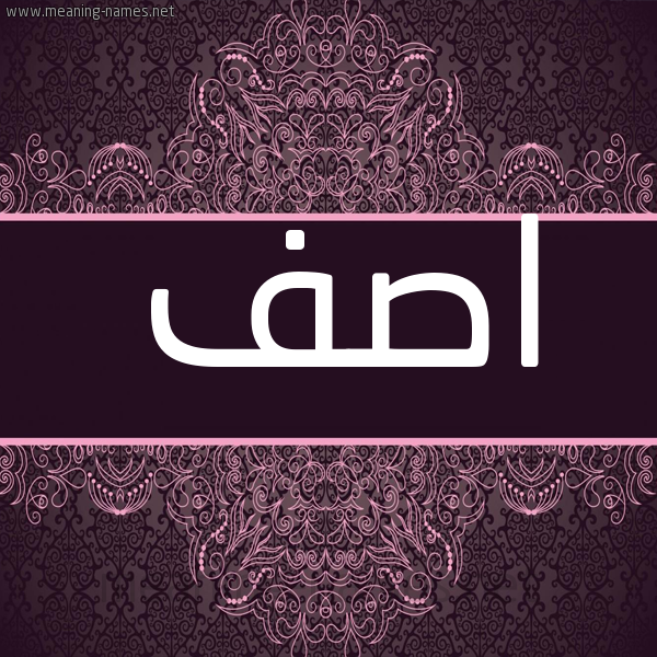 شكل 4 صوره زخرفة عربي للإسم بخط عريض صورة اسم اصف Asf شكل 4 صوره زخرفة عربي للإسم بخط عريض صورة اسم اصف Asf