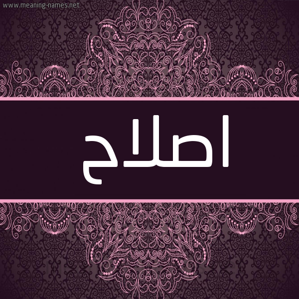 شكل 4 صوره زخرفة عربي للإسم بخط عريض صورة اسم اصلاح Eslah شكل 4 صوره زخرفة عربي للإسم بخط عريض صورة اسم اصلاح Eslah