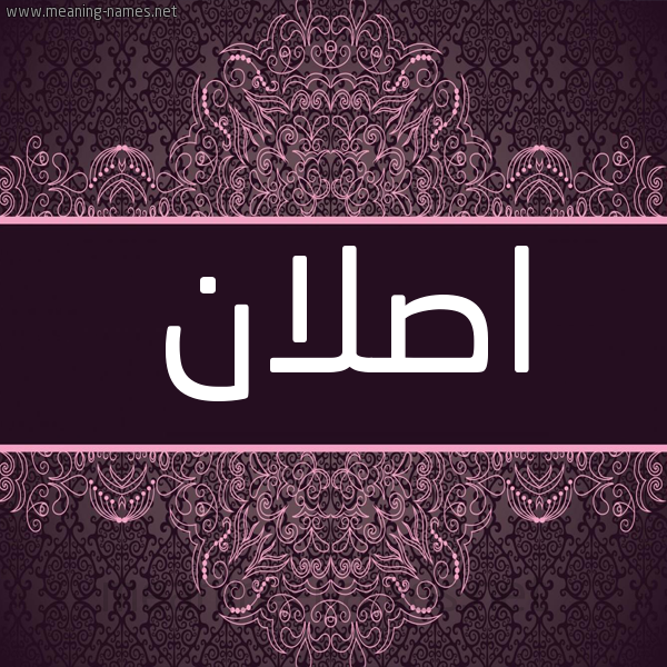 شكل 4 صوره زخرفة عربي للإسم بخط عريض صورة اسم اصلان Aslan شكل 4 صوره زخرفة عربي للإسم بخط عريض صورة اسم اصلان Aslan