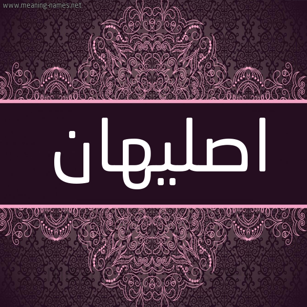 شكل 4 صوره زخرفة عربي للإسم بخط عريض صورة اسم اصليهان aslihan