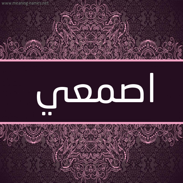 شكل 4 صوره زخرفة عربي للإسم بخط عريض صورة اسم اصمعي ASMAI شكل 4 صوره زخرفة عربي للإسم بخط عريض صورة اسم اصمعي ASMAI