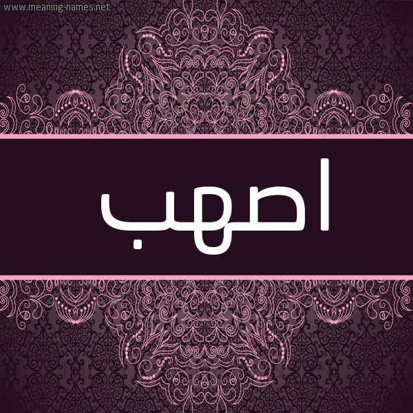 شكل 4 صوره زخرفة عربي للإسم بخط عريض صورة اسم اصهب ASHB شكل 4 صوره زخرفة عربي للإسم بخط عريض صورة اسم اصهب ASHB