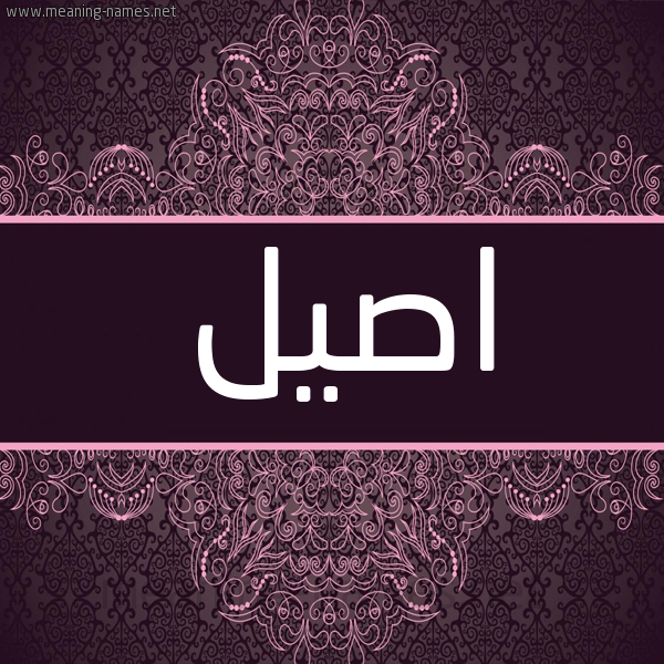 شكل 4 صوره زخرفة عربي للإسم بخط عريض صورة اسم اصيل Asil شكل 4 صوره زخرفة عربي للإسم بخط عريض صورة اسم اصيل Asil