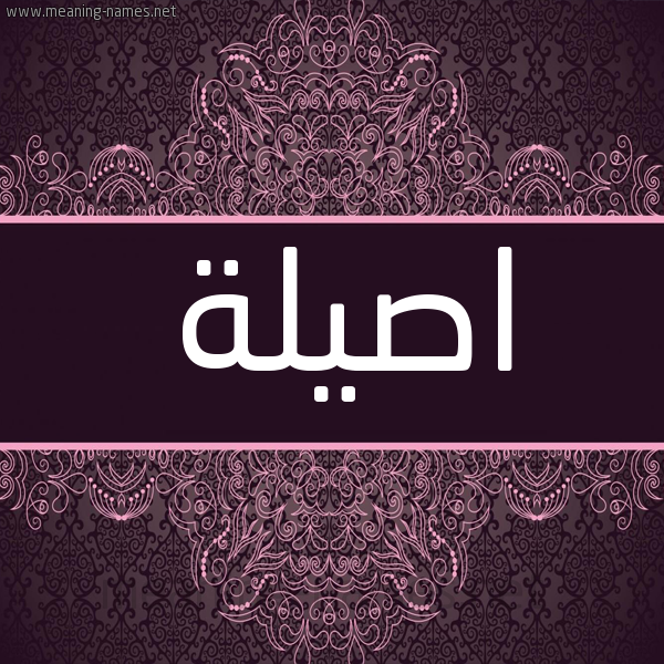 شكل 4 صوره زخرفة عربي للإسم بخط عريض صورة اسم اصِيلة ASEILH شكل 4 صوره زخرفة عربي للإسم بخط عريض صورة اسم اصِيلة ASEILH