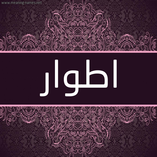 شكل 4 صوره زخرفة عربي للإسم بخط عريض صورة اسم اطوار أطوار-Atwar شكل 4 صوره زخرفة عربي للإسم بخط عريض صورة اسم اطوار أطوار-Atwar