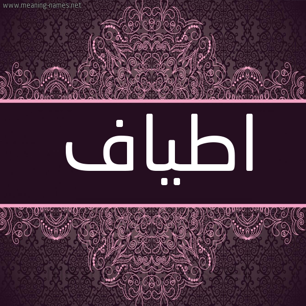 شكل 4 صوره زخرفة عربي للإسم بخط عريض صورة اسم اطياف Atiaf شكل 4 صوره زخرفة عربي للإسم بخط عريض صورة اسم اطياف Atiaf