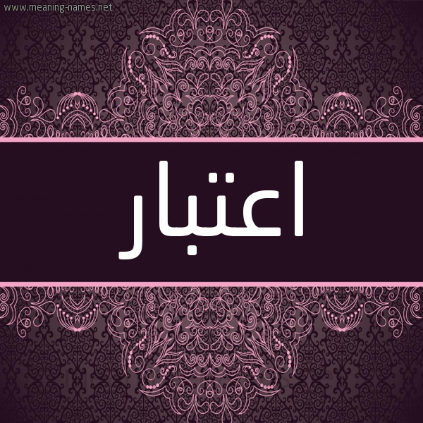 شكل 4 صوره زخرفة عربي للإسم بخط عريض صورة اسم اعتبار A'tbar شكل 4 صوره زخرفة عربي للإسم بخط عريض صورة اسم اعتبار A'tbar