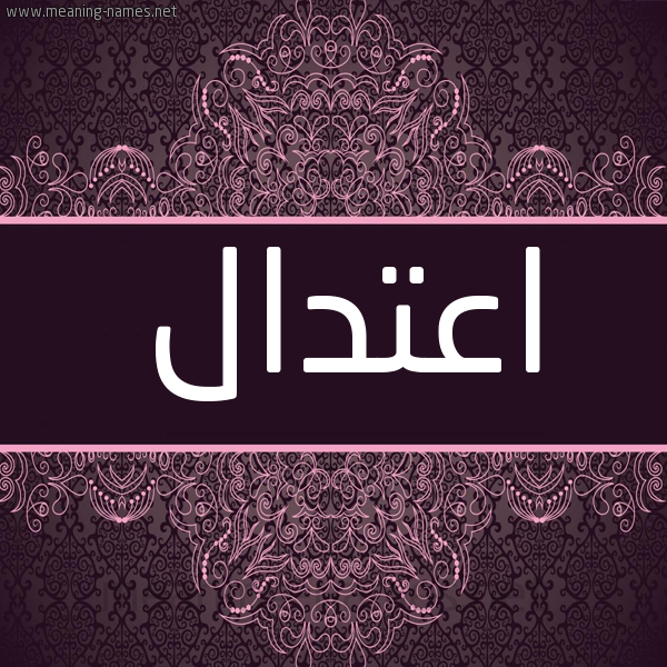 شكل 4 صوره زخرفة عربي للإسم بخط عريض صورة اسم اعتدال Aedtal شكل 4 صوره زخرفة عربي للإسم بخط عريض صورة اسم اعتدال Aedtal