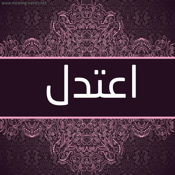 شكل 4 صوره زخرفة عربي للإسم بخط عريض صورة اسم اعتدل Etidal شكل 4 صوره زخرفة عربي للإسم بخط عريض صورة اسم اعتدل Etidal