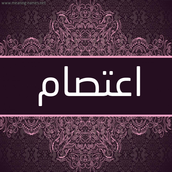 شكل 4 صوره زخرفة عربي للإسم بخط عريض صورة اسم اعتصام A"tsam شكل 4 صوره زخرفة عربي للإسم بخط عريض صورة اسم اعتصام A"tsam