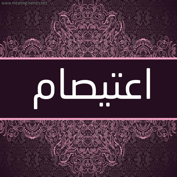 شكل 4 صوره زخرفة عربي للإسم بخط عريض صورة اسم اعتيصام Etisam شكل 4 صوره زخرفة عربي للإسم بخط عريض صورة اسم اعتيصام Etisam