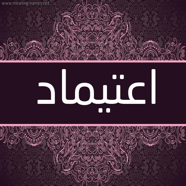 شكل 4 صوره زخرفة عربي للإسم بخط عريض صورة اسم اعتيماد Etimad شكل 4 صوره زخرفة عربي للإسم بخط عريض صورة اسم اعتيماد Etimad