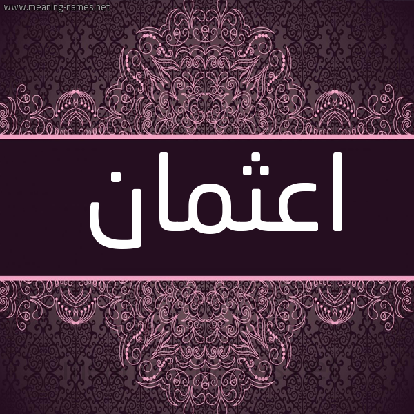 شكل 4 صوره زخرفة عربي للإسم بخط عريض صورة اسم اعثمان Othman شكل 4 صوره زخرفة عربي للإسم بخط عريض صورة اسم اعثمان Othman