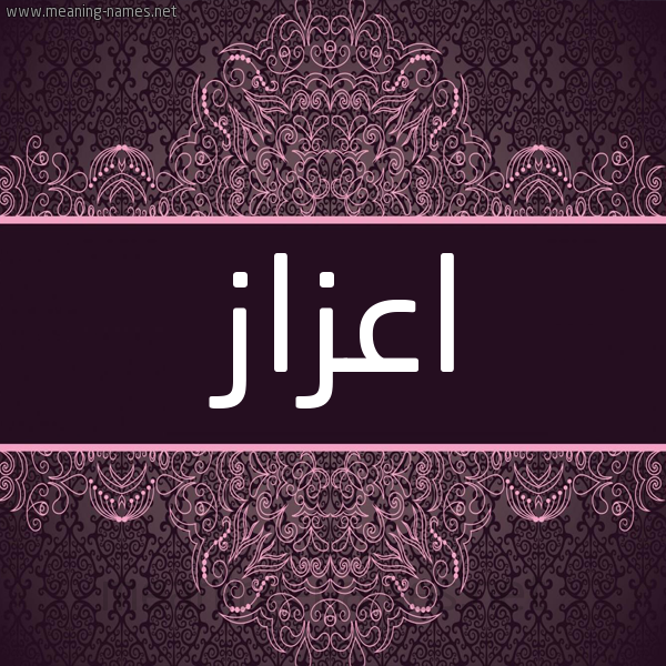 شكل 4 صوره زخرفة عربي للإسم بخط عريض صورة اسم اعزاز AAZAZ شكل 4 صوره زخرفة عربي للإسم بخط عريض صورة اسم اعزاز AAZAZ