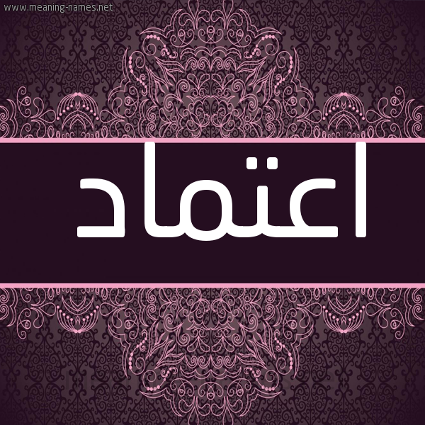شكل 4 صوره زخرفة عربي للإسم بخط عريض صورة اسم اعْتِماد AATEMAD شكل 4 صوره زخرفة عربي للإسم بخط عريض صورة اسم اعْتِماد AATEMAD