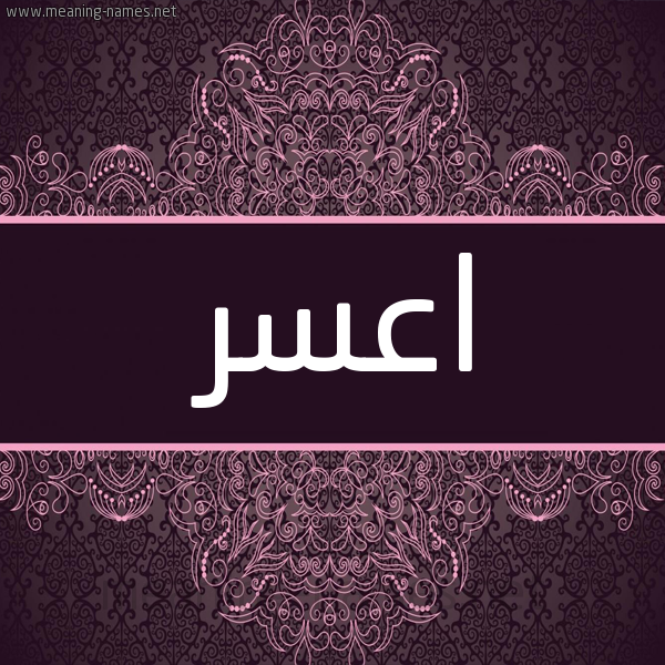 شكل 4 صوره زخرفة عربي للإسم بخط عريض صورة اسم اعْسَر AASAR شكل 4 صوره زخرفة عربي للإسم بخط عريض صورة اسم اعْسَر AASAR