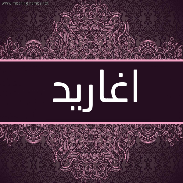 شكل 4 صوره زخرفة عربي للإسم بخط عريض صورة اسم اغاريد AGHARID شكل 4 صوره زخرفة عربي للإسم بخط عريض صورة اسم اغاريد AGHARID