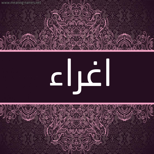 شكل 4 صوره زخرفة عربي للإسم بخط عريض صورة اسم اغراء eGHRAA شكل 4 صوره زخرفة عربي للإسم بخط عريض صورة اسم اغراء eGHRAA