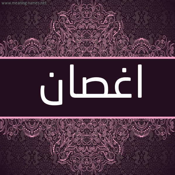 شكل 4 صوره زخرفة عربي للإسم بخط عريض صورة اسم اغصان AGHSAN شكل 4 صوره زخرفة عربي للإسم بخط عريض صورة اسم اغصان AGHSAN