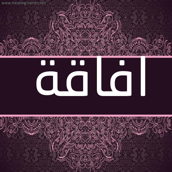 شكل 4 صوره زخرفة عربي للإسم بخط عريض صورة اسم افاقة AFAQH شكل 4 صوره زخرفة عربي للإسم بخط عريض صورة اسم افاقة AFAQH