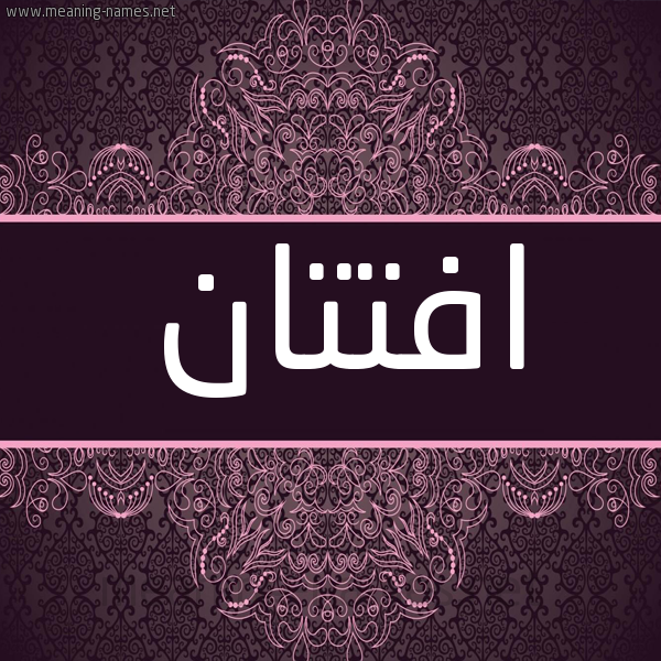 شكل 4 صوره زخرفة عربي للإسم بخط عريض صورة اسم افتتان AFTTAN شكل 4 صوره زخرفة عربي للإسم بخط عريض صورة اسم افتتان AFTTAN