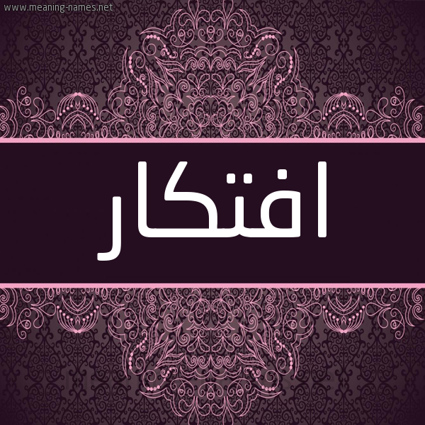 شكل 4 صوره زخرفة عربي للإسم بخط عريض صورة اسم افتكار Aftkar شكل 4 صوره زخرفة عربي للإسم بخط عريض صورة اسم افتكار Aftkar