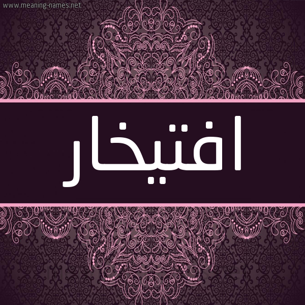 شكل 4 صوره زخرفة عربي للإسم بخط عريض صورة اسم افتيخار Iftikhar شكل 4 صوره زخرفة عربي للإسم بخط عريض صورة اسم افتيخار Iftikhar