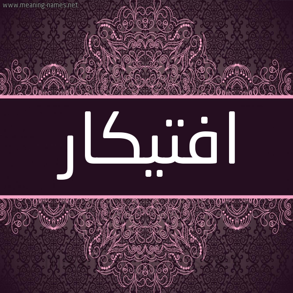 شكل 4 صوره زخرفة عربي للإسم بخط عريض صورة اسم افتيكار Iftikar شكل 4 صوره زخرفة عربي للإسم بخط عريض صورة اسم افتيكار Iftikar