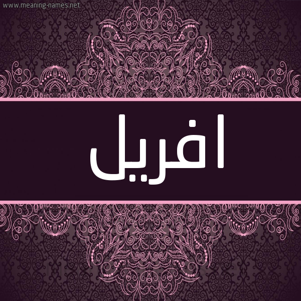 شكل 4 صوره زخرفة عربي للإسم بخط عريض صورة اسم افريل afril شكل 4 صوره زخرفة عربي للإسم بخط عريض صورة اسم افريل afril
