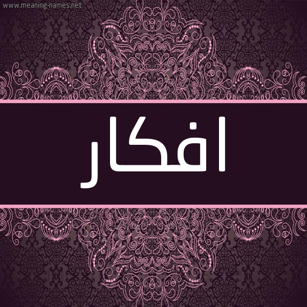 شكل 4 صوره زخرفة عربي للإسم بخط عريض صورة اسم افكار AFKAR شكل 4 صوره زخرفة عربي للإسم بخط عريض صورة اسم افكار AFKAR
