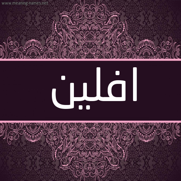 شكل 4 صوره زخرفة عربي للإسم بخط عريض صورة اسم افلين afleen شكل 4 صوره زخرفة عربي للإسم بخط عريض صورة اسم افلين afleen