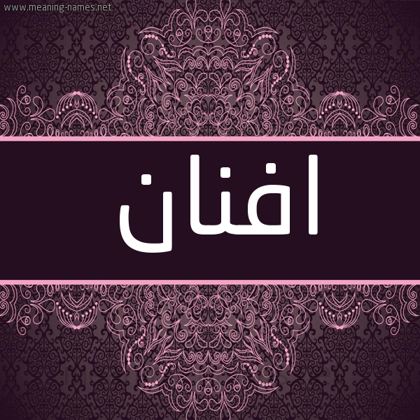 شكل 4 صوره زخرفة عربي للإسم بخط عريض صورة اسم افنان Afnan شكل 4 صوره زخرفة عربي للإسم بخط عريض صورة اسم افنان Afnan