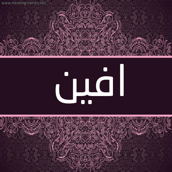 شكل 4 صوره زخرفة عربي للإسم بخط عريض صورة اسم افين Afin شكل 4 صوره زخرفة عربي للإسم بخط عريض صورة اسم افين Afin