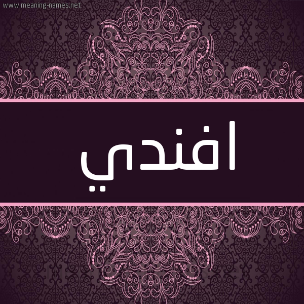 شكل 4 صوره زخرفة عربي للإسم بخط عريض صورة اسم افَنْدي AFANDI شكل 4 صوره زخرفة عربي للإسم بخط عريض صورة اسم افَنْدي AFANDI