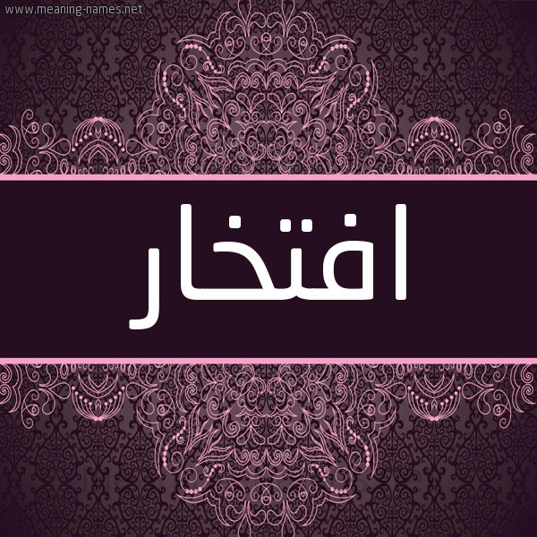 شكل 4 صوره زخرفة عربي للإسم بخط عريض صورة اسم افْتِخار AFTEKHAR شكل 4 صوره زخرفة عربي للإسم بخط عريض صورة اسم افْتِخار AFTEKHAR
