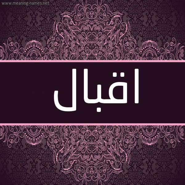 شكل 4 صوره زخرفة عربي للإسم بخط عريض صورة اسم اقبال Aqbal شكل 4 صوره زخرفة عربي للإسم بخط عريض صورة اسم اقبال Aqbal