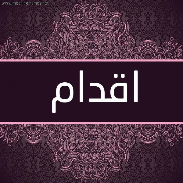 شكل 4 صوره زخرفة عربي للإسم بخط عريض صورة اسم اقدام AQDAM شكل 4 صوره زخرفة عربي للإسم بخط عريض صورة اسم اقدام AQDAM