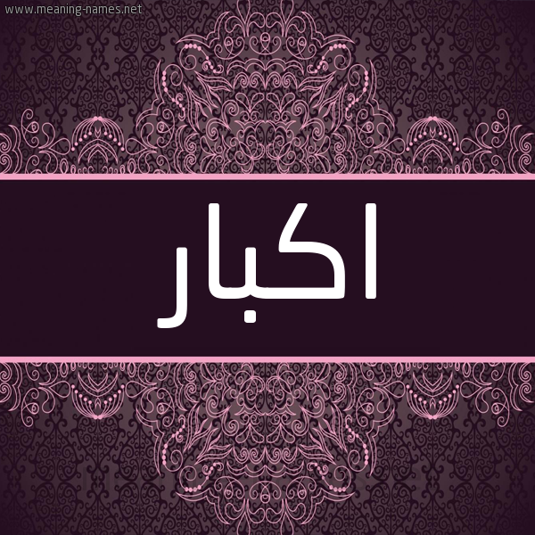 شكل 4 صوره زخرفة عربي للإسم بخط عريض صورة اسم اكبار AKBAR شكل 4 صوره زخرفة عربي للإسم بخط عريض صورة اسم اكبار AKBAR