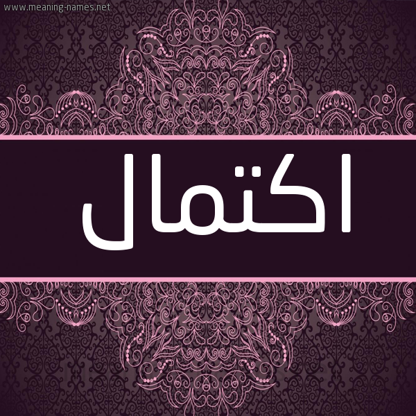 شكل 4 صوره زخرفة عربي للإسم بخط عريض صورة اسم اكتمال AKTMAL شكل 4 صوره زخرفة عربي للإسم بخط عريض صورة اسم اكتمال AKTMAL