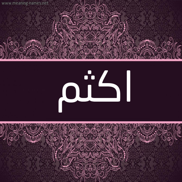 شكل 4 صوره زخرفة عربي للإسم بخط عريض صورة اسم اكثم Akthm شكل 4 صوره زخرفة عربي للإسم بخط عريض صورة اسم اكثم Akthm