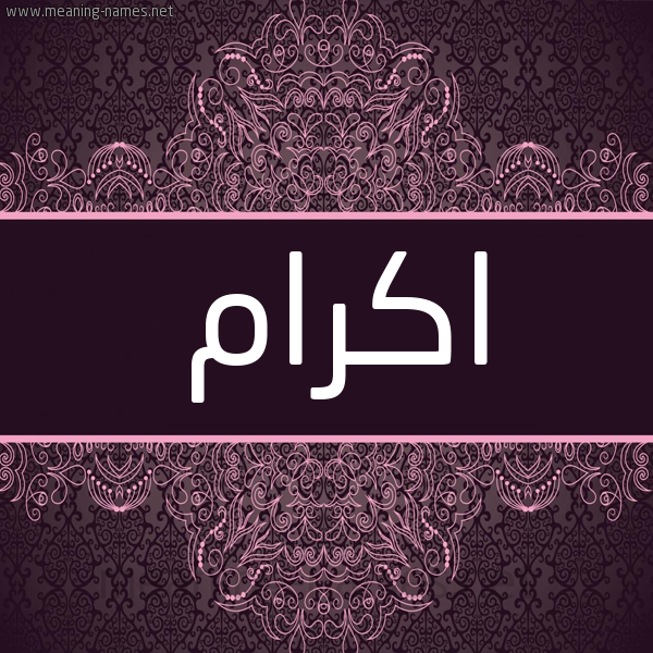 شكل 4 صوره زخرفة عربي للإسم بخط عريض صورة اسم اكرام Akram شكل 4 صوره زخرفة عربي للإسم بخط عريض صورة اسم اكرام Akram