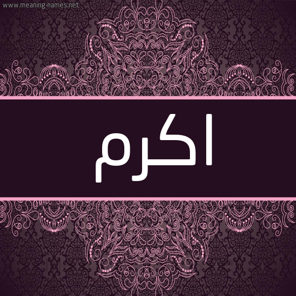 شكل 4 صوره زخرفة عربي للإسم بخط عريض صورة اسم اكرم Akrm