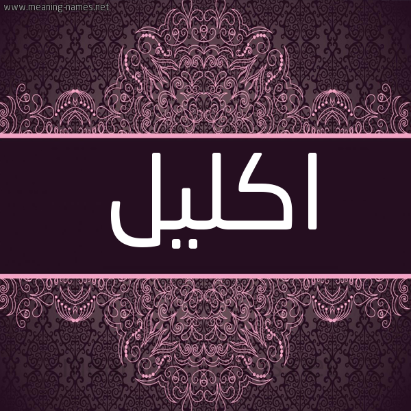 شكل 4 صوره زخرفة عربي للإسم بخط عريض صورة اسم اكليل Eklil شكل 4 صوره زخرفة عربي للإسم بخط عريض صورة اسم اكليل Eklil