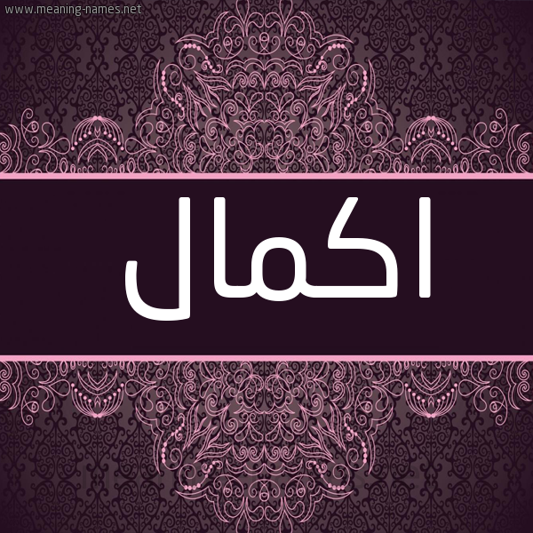 شكل 4 صوره زخرفة عربي للإسم بخط عريض صورة اسم اكمال AKMAL