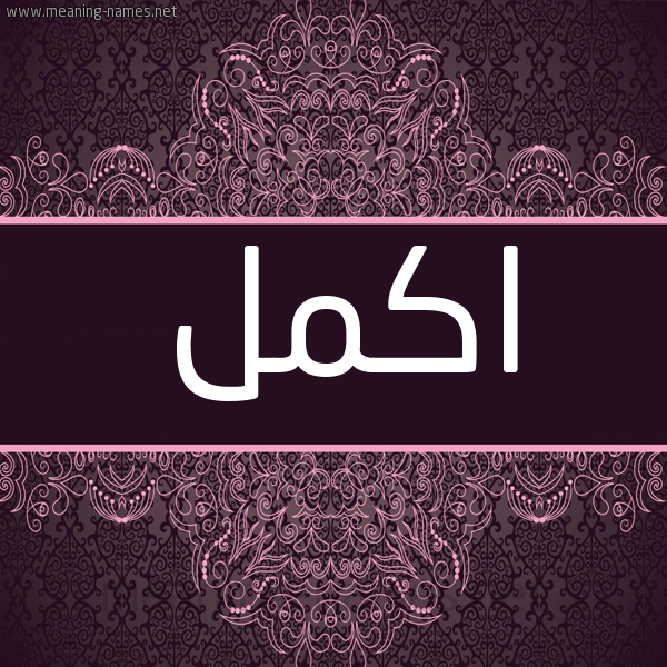 شكل 4 صوره زخرفة عربي للإسم بخط عريض صورة اسم اكمل AKML