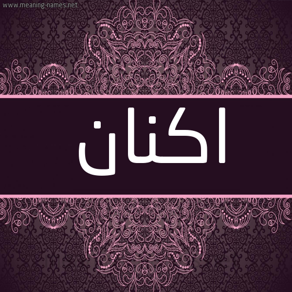 شكل 4 صوره زخرفة عربي للإسم بخط عريض صورة اسم اكنان Aknan شكل 4 صوره زخرفة عربي للإسم بخط عريض صورة اسم اكنان Aknan