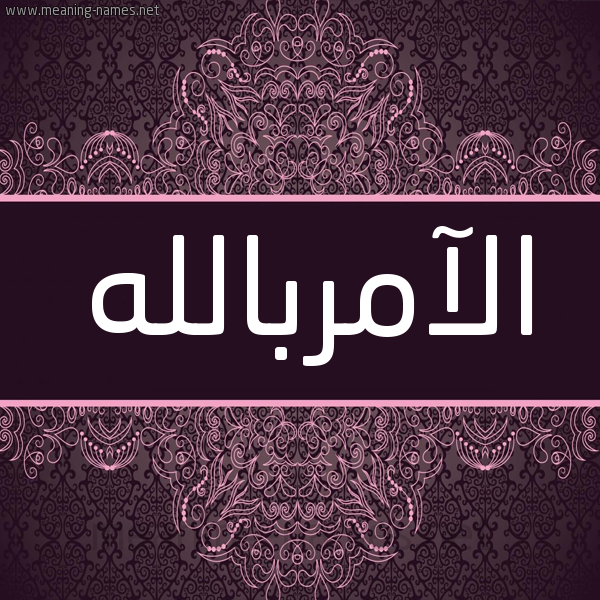 شكل 4 صوره زخرفة عربي للإسم بخط عريض صورة اسم الآمربالله Al-Aamrballh شكل 4 صوره زخرفة عربي للإسم بخط عريض صورة اسم الآمربالله Al-Aamrballh