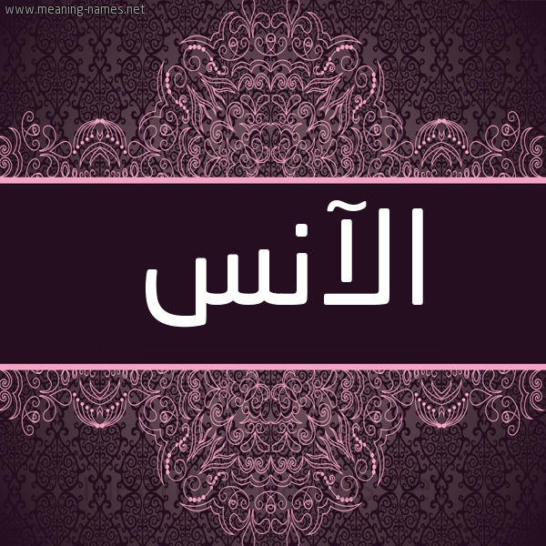 شكل 4 صوره زخرفة عربي للإسم بخط عريض صورة اسم الآنس ALANS شكل 4 صوره زخرفة عربي للإسم بخط عريض صورة اسم الآنس ALANS