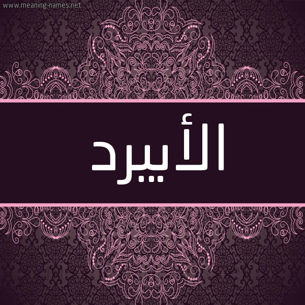 شكل 4 صوره زخرفة عربي للإسم بخط عريض صورة اسم الأبيرد ALABIRD